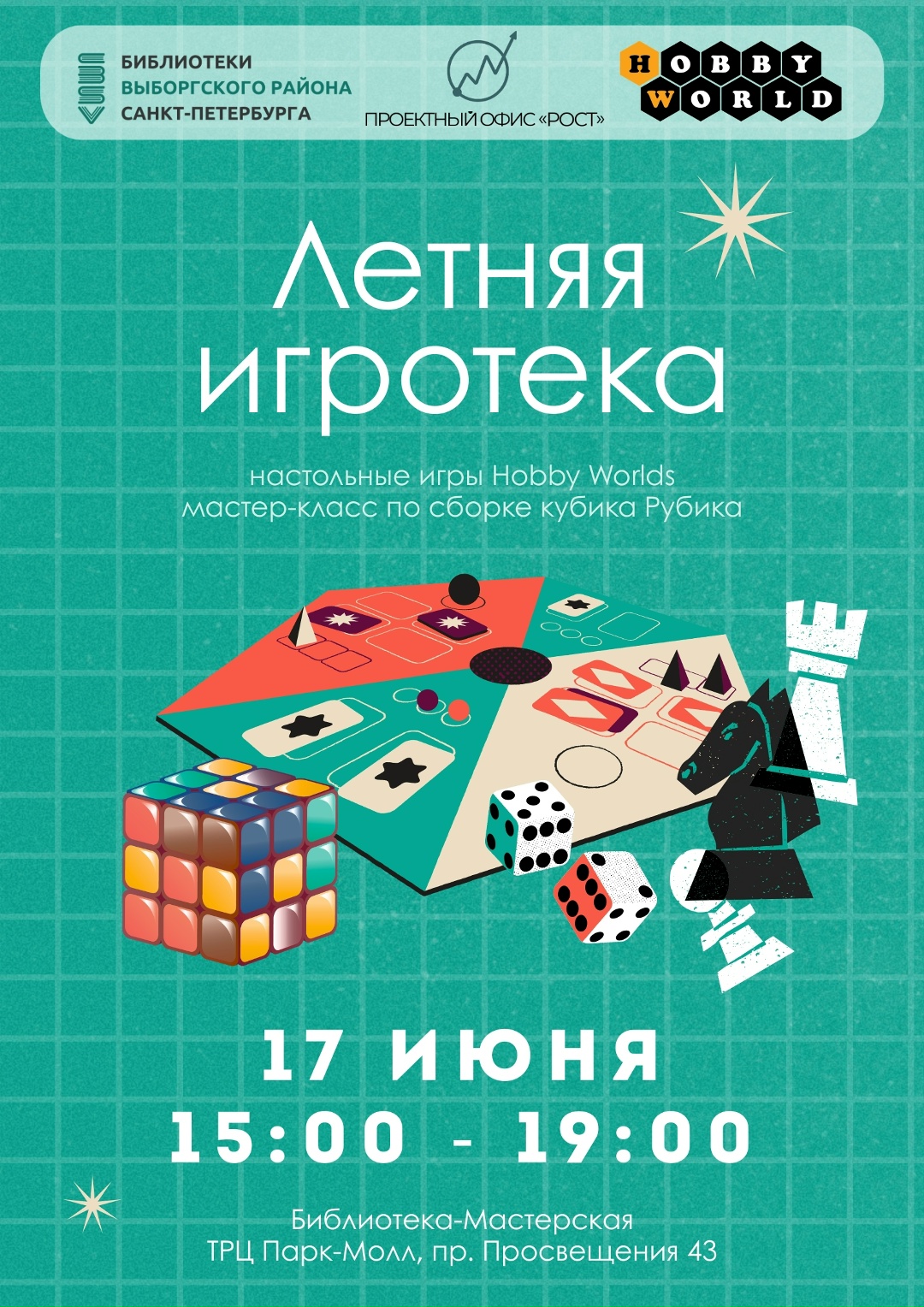 Игротека «Книжные грани» 17 июня