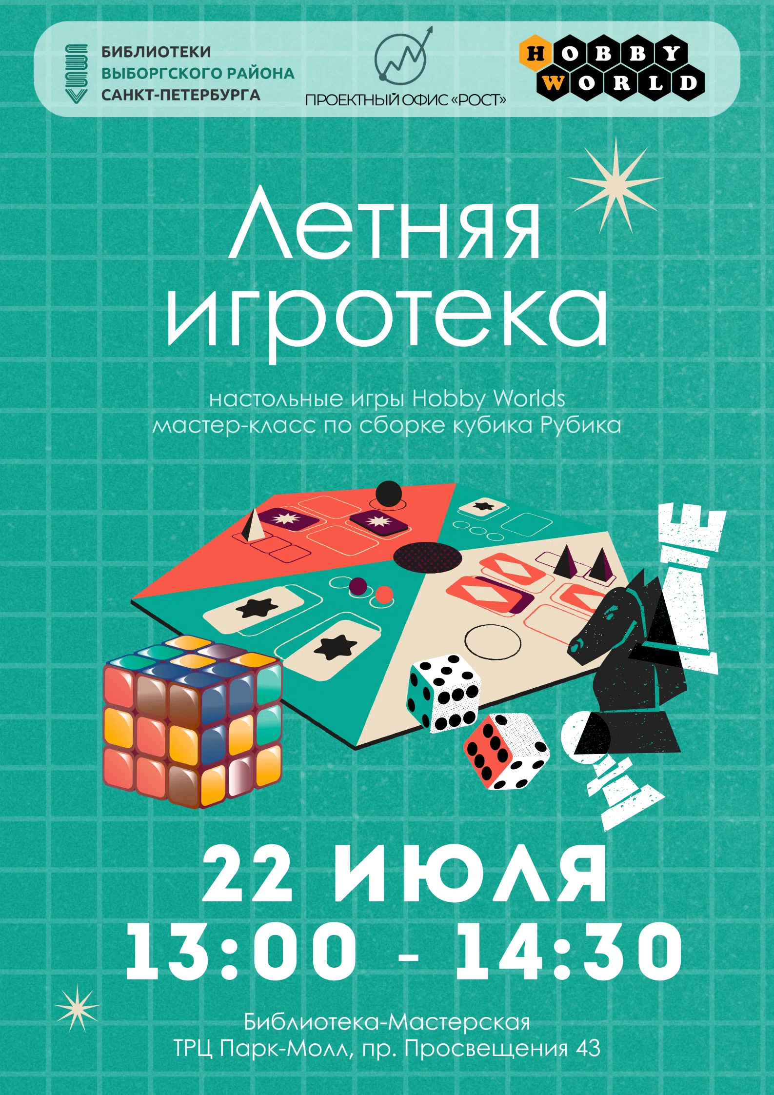 Игротека «Книжные грани» 22 июля