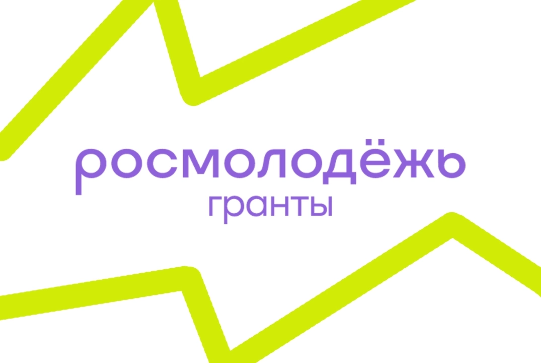 Росмолодёжь.Гранты